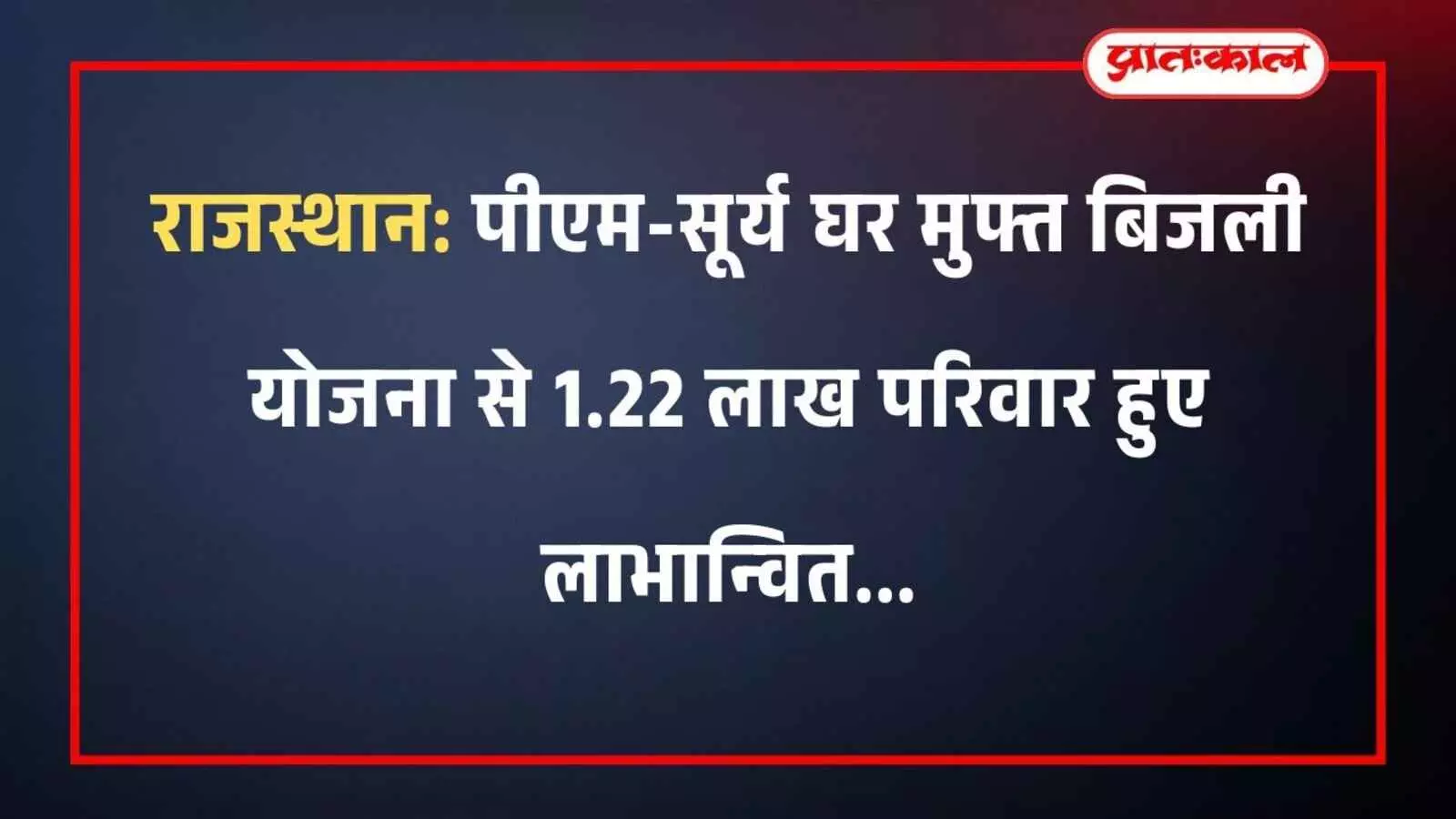 राजस्थान: पीएम-सूर्य घर मुफ्त बिजली योजना से 1.22 लाख परिवार हुए लाभान्वित राजस्थान: पीएम-सूर्य घर मुफ्त बिजली योजना से 1.22 लाख परिवार हुए लाभान्वित