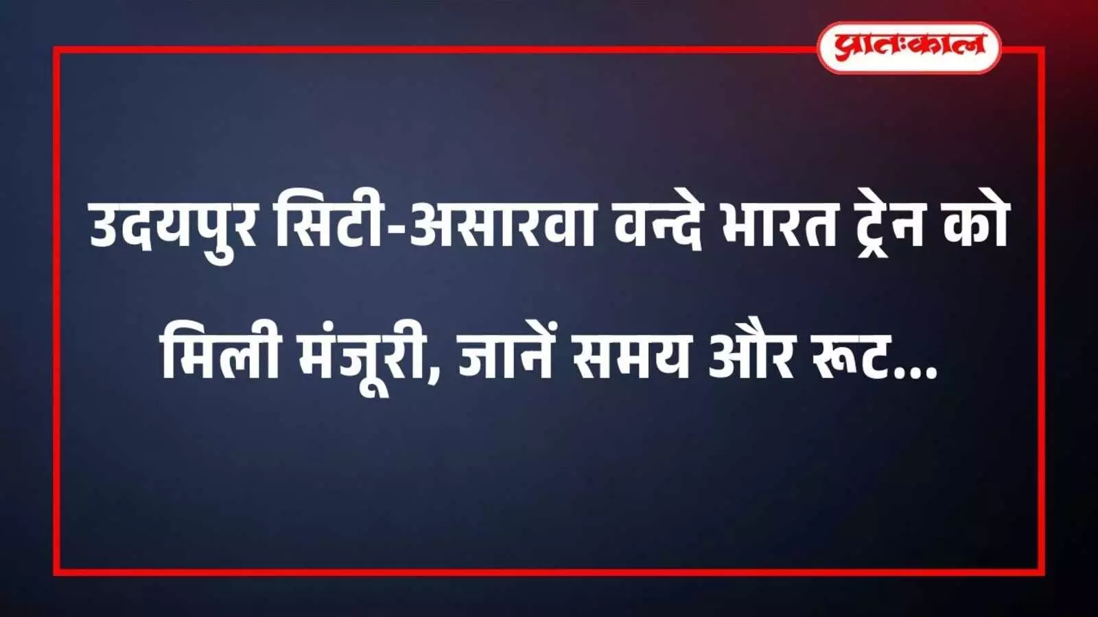 उदयपुर सिटी-असारवा वन्दे भारत ट्रेन को मिली मंजूरी, जानें समय और रूट उदयपुर सिटी-असारवा वन्दे भारत ट्रेन को मिली मंजूरी, जानें समय और रूट