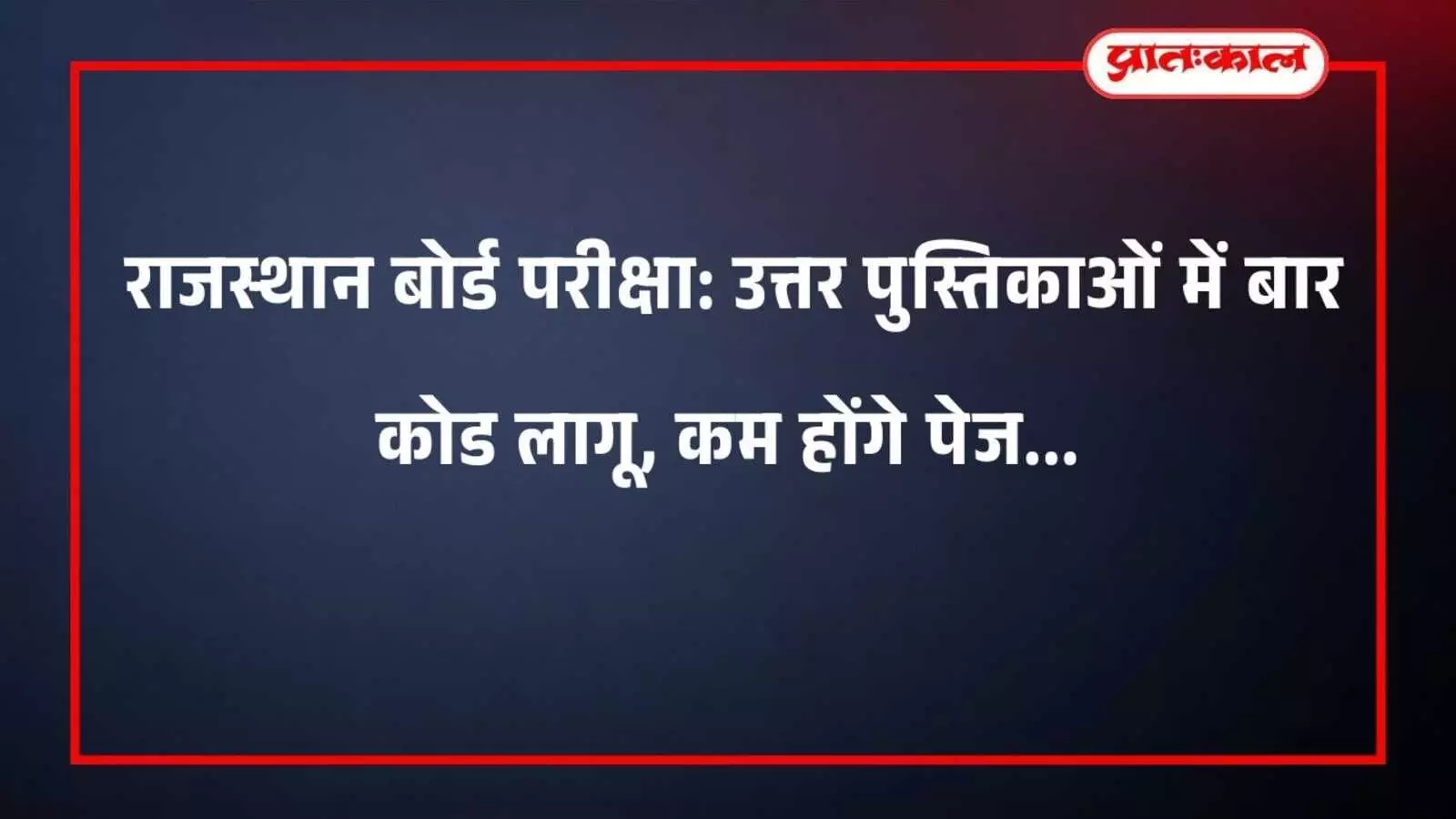 राजस्थान बोर्ड परीक्षा: उत्तर पुस्तिकाओं में बार कोड लागू, कम होंगे पेज राजस्थान बोर्ड परीक्षा: उत्तर पुस्तिकाओं में बार कोड लागू, कम होंगे पेज