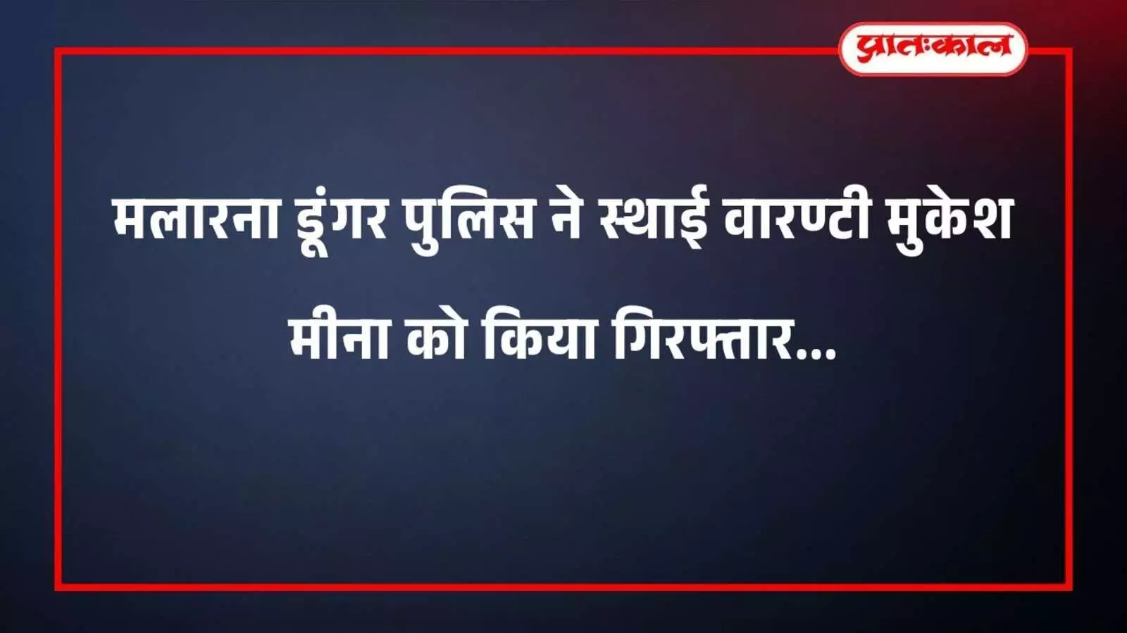 मलारना डूंगर पुलिस ने स्थाई वारण्टी मुकेश मीना को किया गिरफ्तार मलारना डूंगर पुलिस ने स्थाई वारण्टी मुकेश मीना को किया गिरफ्तार