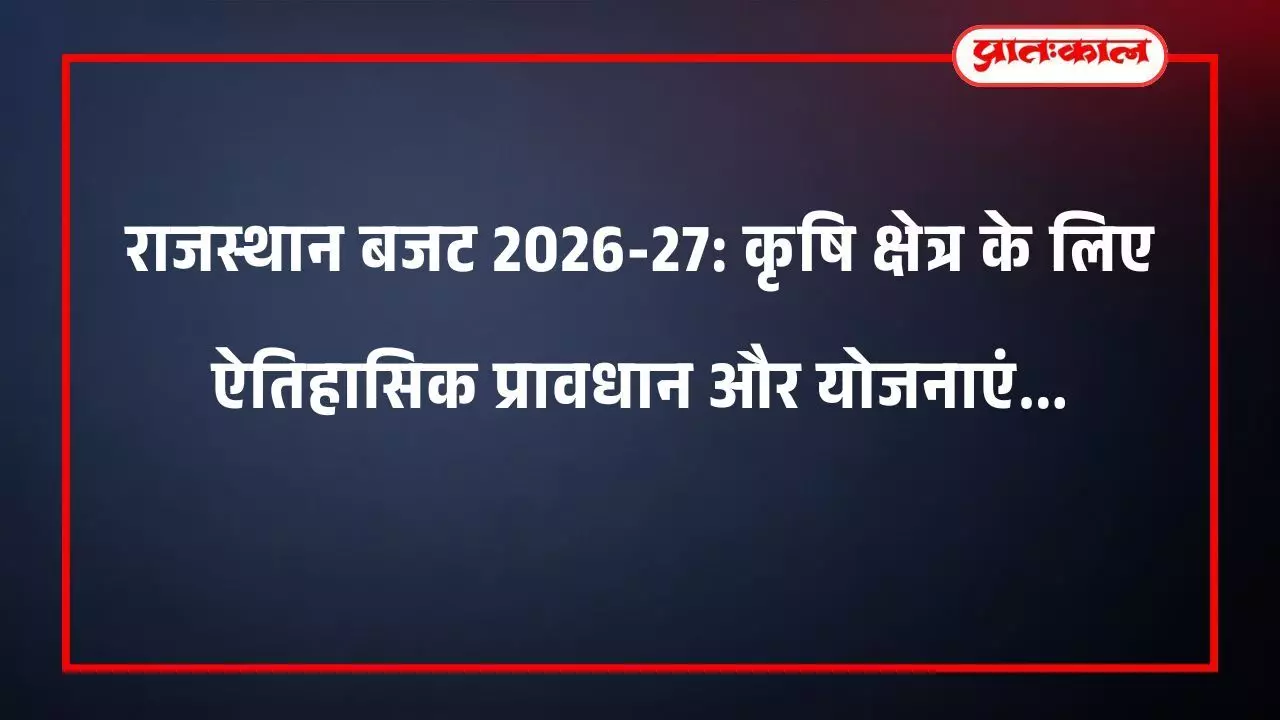 राजस्थान बजट 2026-27: कृषि क्षेत्र के लिए ऐतिहासिक प्रावधान और योजनाएं राजस्थान बजट 2026-27: कृषि क्षेत्र के लिए ऐतिहासिक प्रावधान और योजनाएं