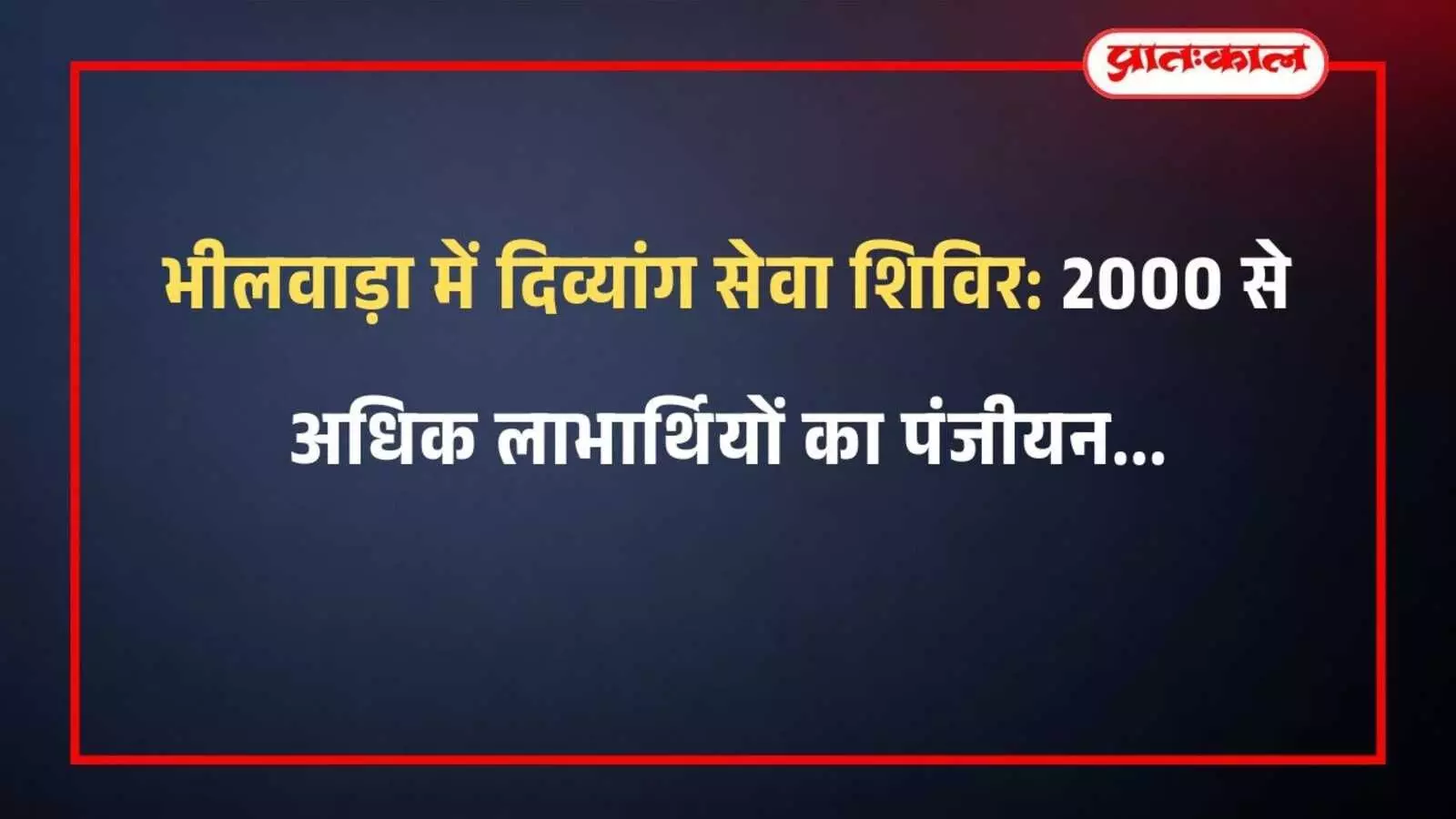 भीलवाड़ा में दिव्यांग सेवा शिविर: 2000 से अधिक लाभार्थियों का पंजीयन भीलवाड़ा में दिव्यांग सेवा शिविर: 2000 से अधिक लाभार्थियों का पंजीयन