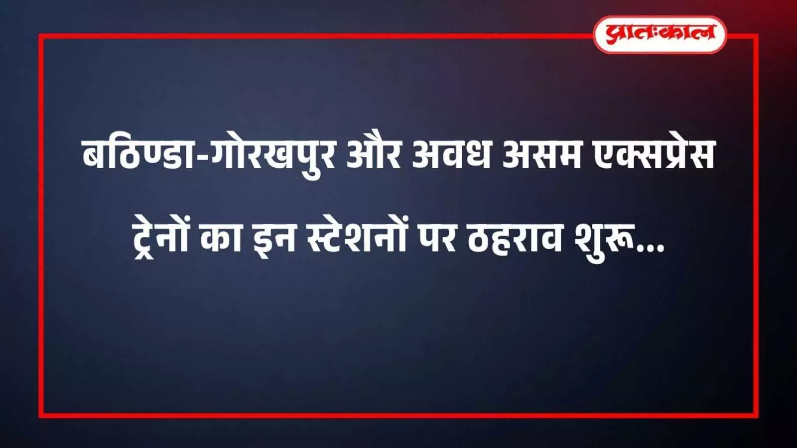 बठिण्डा-गोरखपुर और अवध असम एक्सप्रेस ट्रेनों का इन स्टेशनों पर ठहराव शुरू बठिण्डा-गोरखपुर और अवध असम एक्सप्रेस ट्रेनों का इन स्टेशनों पर ठहराव शुरू