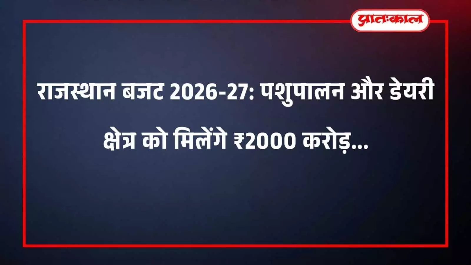 राजस्थान बजट 2026-27: पशुपालन और डेयरी क्षेत्र को मिलेंगे ₹2000 करोड़