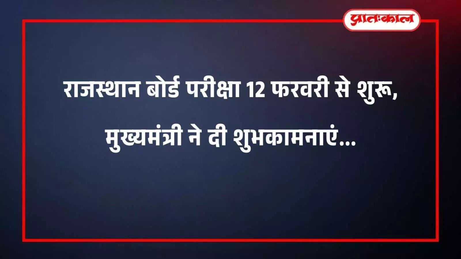 राजस्थान बोर्ड परीक्षा 12 फरवरी से शुरू, मुख्यमंत्री ने दी शुभकामनाएं