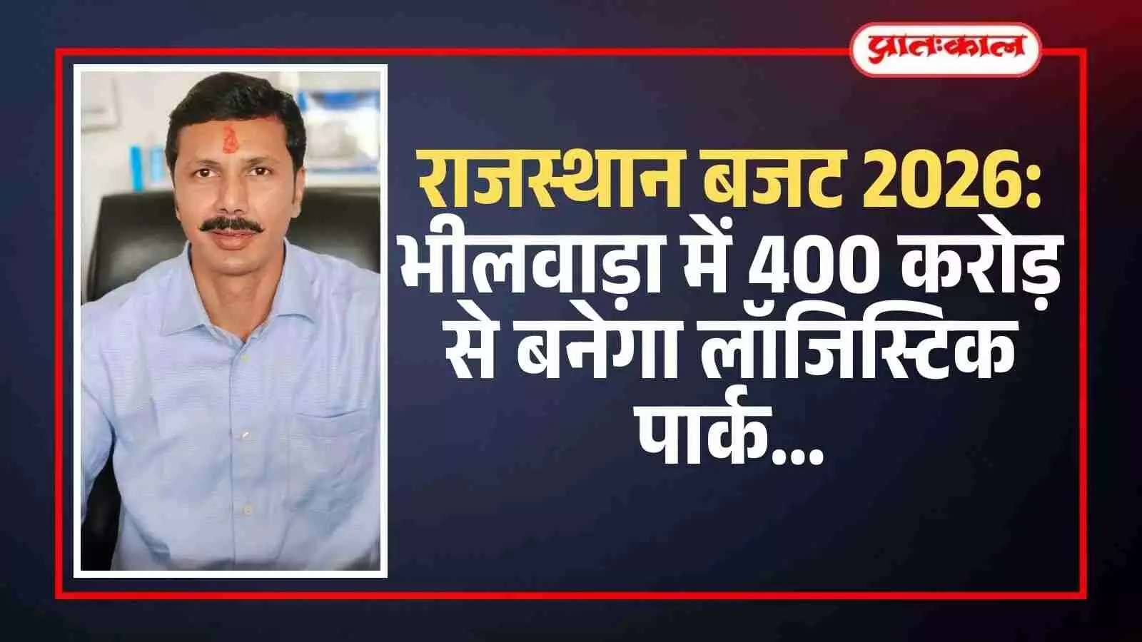 भीलवाड़ा में लॉजिस्टिक पार्क और औद्योगिक विकास की घोषणा के संदर्भ में जानकारी देते भाजपा नेता। भीलवाड़ा में लॉजिस्टिक पार्क और औद्योगिक विकास की घोषणा के संदर्भ में जानकारी देते भाजपा नेता।