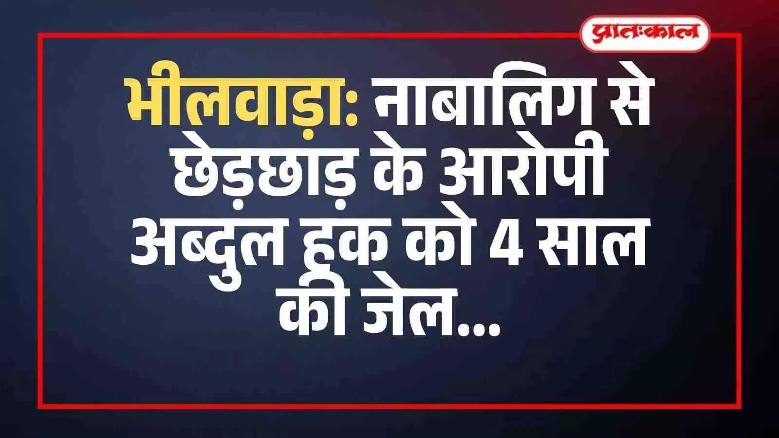 भीलवाड़ा: नाबालिग से छेड़छाड़ के आरोपी अब्दुल हक को 4 साल की जेल भीलवाड़ा: नाबालिग से छेड़छाड़ के आरोपी अब्दुल हक को 4 साल की जेल