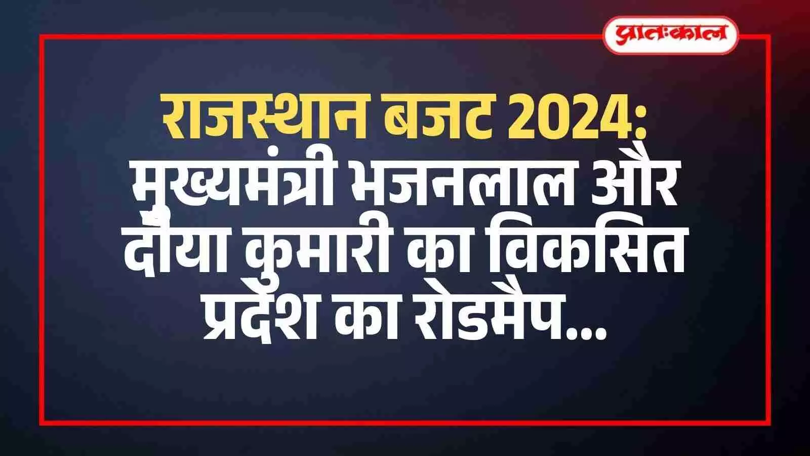 राजस्थान बजट 2024: मुख्यमंत्री भजनलाल और दीया कुमारी का विकसित प्रदेश का रोडमैप राजस्थान बजट 2024: मुख्यमंत्री भजनलाल और दीया कुमारी का विकसित प्रदेश का रोडमैप