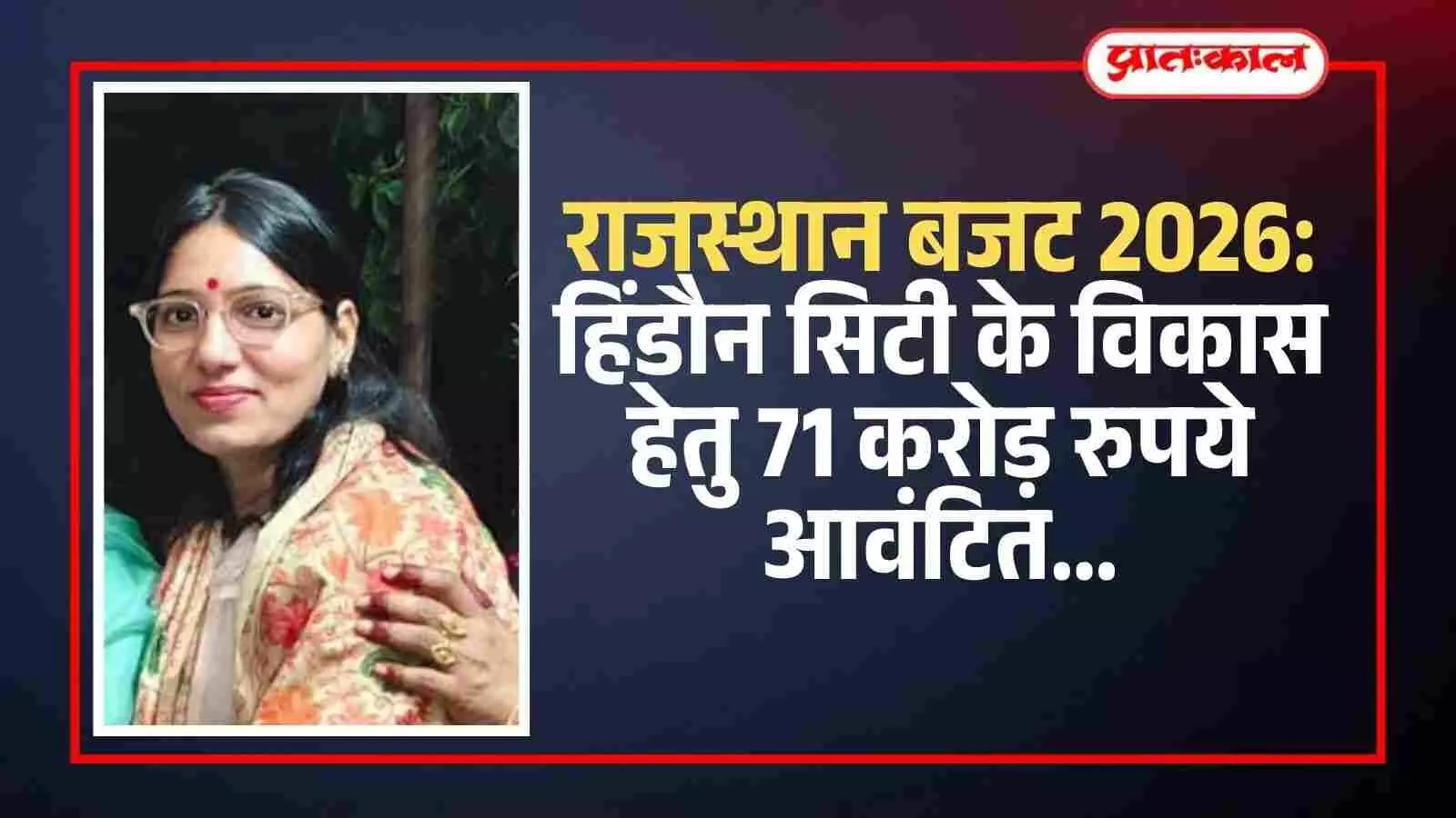 राजस्थान बजट 2026: हिंडौन सिटी के विकास हेतु 71 करोड़ रुपये आवंटित राजस्थान बजट 2026: हिंडौन सिटी के विकास हेतु 71 करोड़ रुपये आवंटित