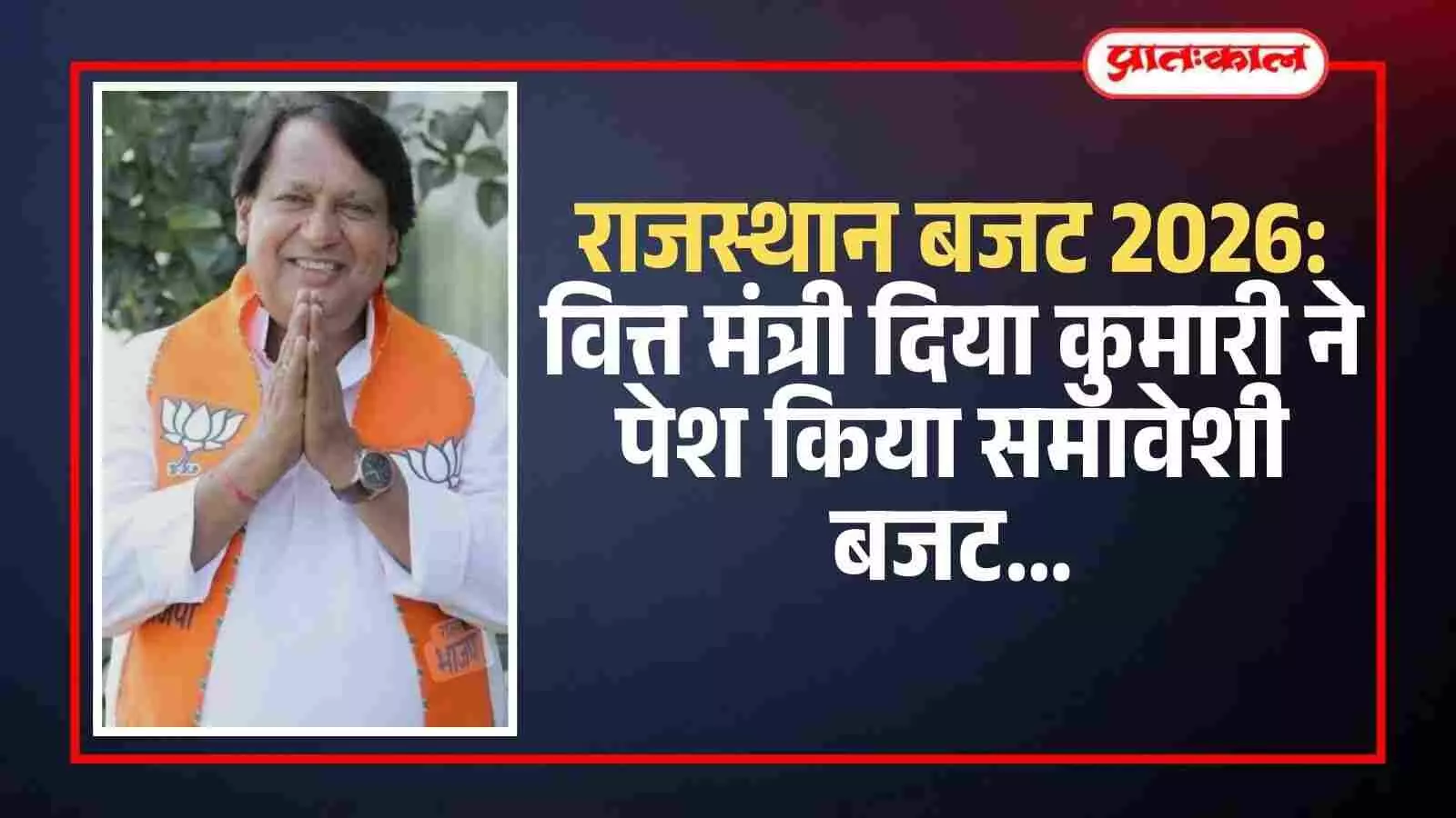 राजस्थान बजट 2026: वित्त मंत्री दिया कुमारी ने पेश किया समावेशी बजट राजस्थान बजट 2026: वित्त मंत्री दिया कुमारी ने पेश किया समावेशी बजट