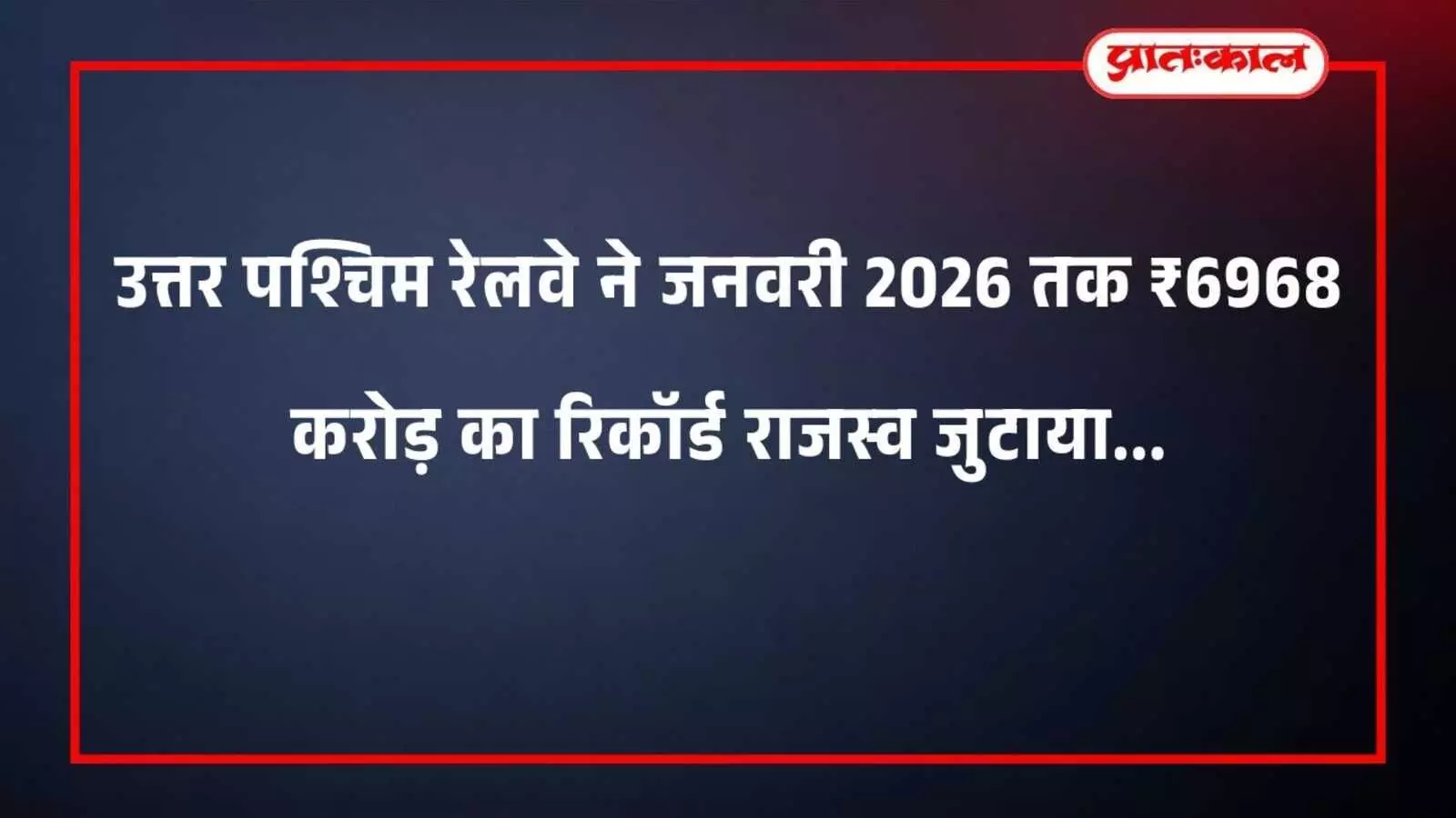 उत्तर पश्चिम रेलवे ने जनवरी 2026 तक ₹6968 करोड़ का रिकॉर्ड राजस्व जुटाया उत्तर पश्चिम रेलवे ने जनवरी 2026 तक ₹6968 करोड़ का रिकॉर्ड राजस्व जुटाया