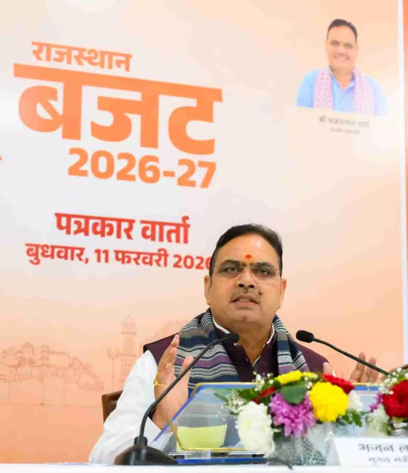 जयपुर में राज्य बजट 2026-27 के बाद प्रेस वार्ता को संबोधित करते मुख्यमंत्री भजनलाल शर्मा और मंत्रिमंडल के सदस्य। जयपुर में राज्य बजट 2026-27 के बाद प्रेस वार्ता को संबोधित करते मुख्यमंत्री भजनलाल शर्मा और मंत्रिमंडल के सदस्य।