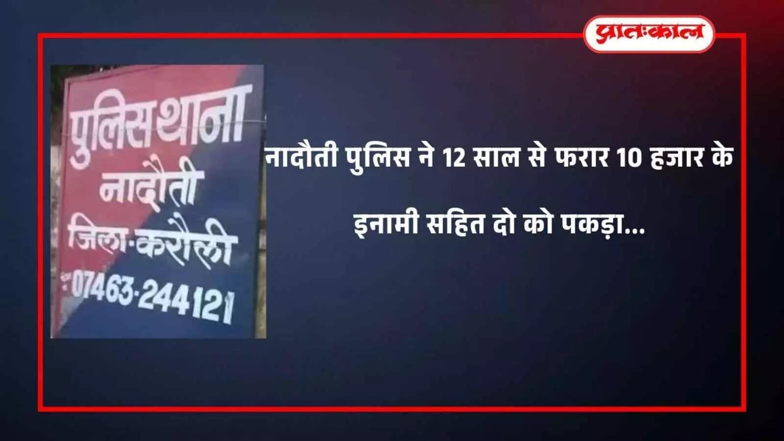 नादौती पुलिस ने 12 साल से फरार 10 हजार के इनामी सहित दो को पकड़ा नादौती पुलिस ने 12 साल से फरार 10 हजार के इनामी सहित दो को पकड़ा