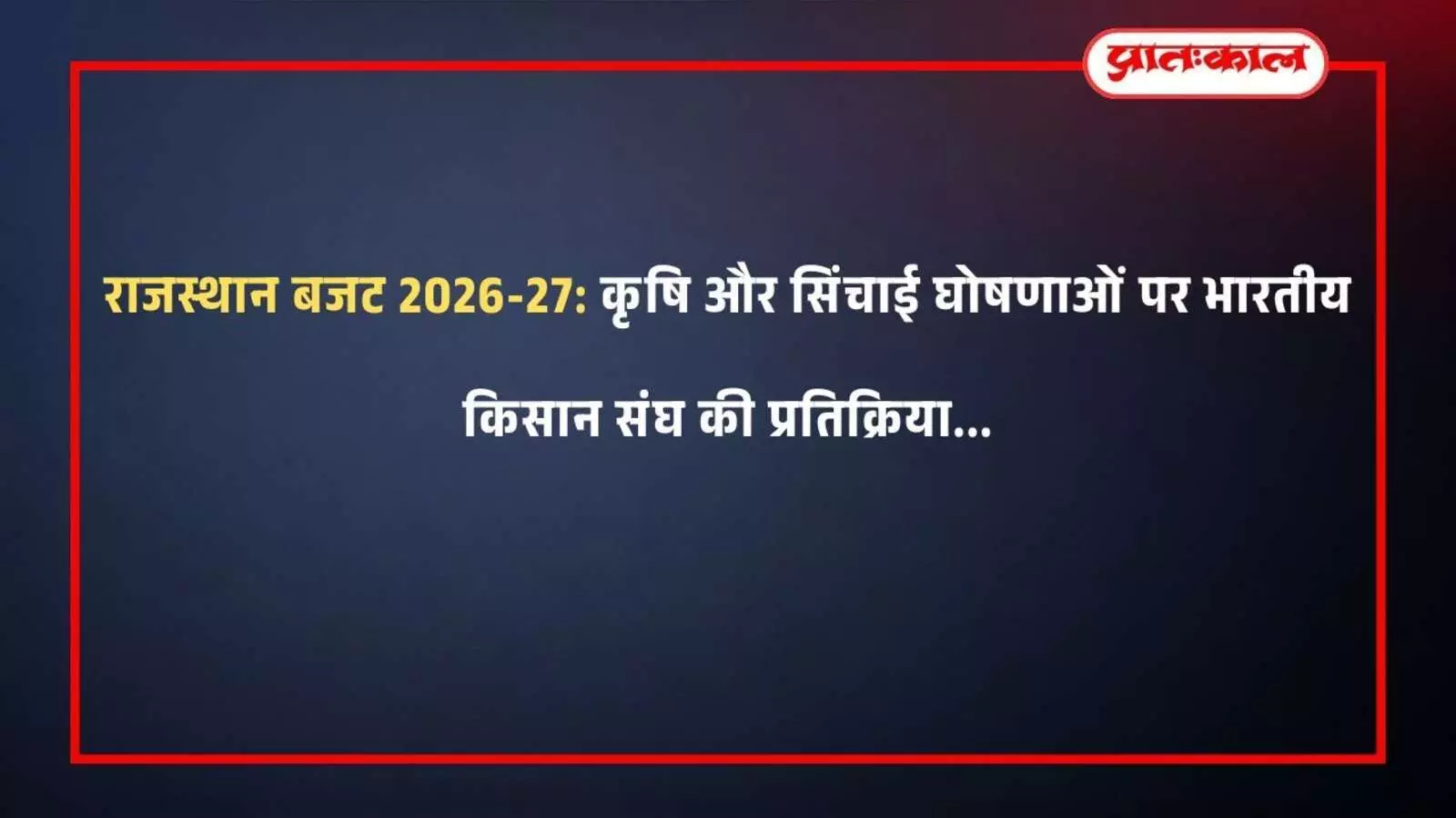 राजस्थान बजट 2026-27: कृषि और सिंचाई घोषणाओं पर भारतीय किसान संघ की प्रतिक्रिया