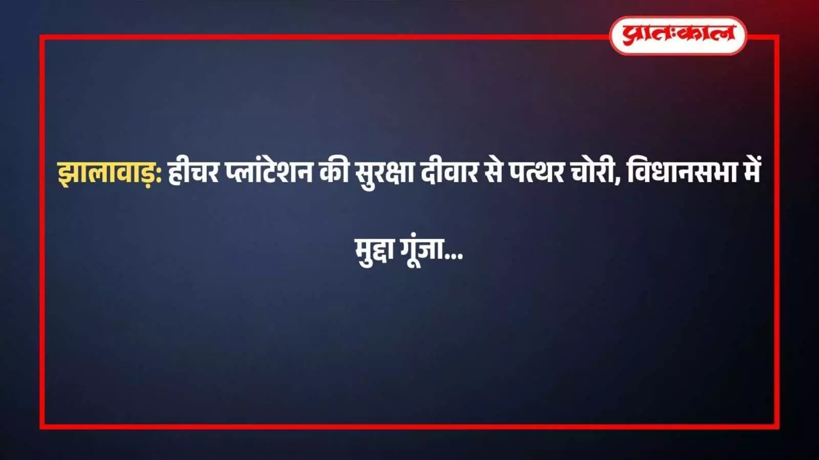 झालावाड़: हीचर प्लांटेशन की सुरक्षा दीवार से पत्थर चोरी, विधानसभा में मुद्दा गूंजा झालावाड़: हीचर प्लांटेशन की सुरक्षा दीवार से पत्थर चोरी, विधानसभा में मुद्दा गूंजा