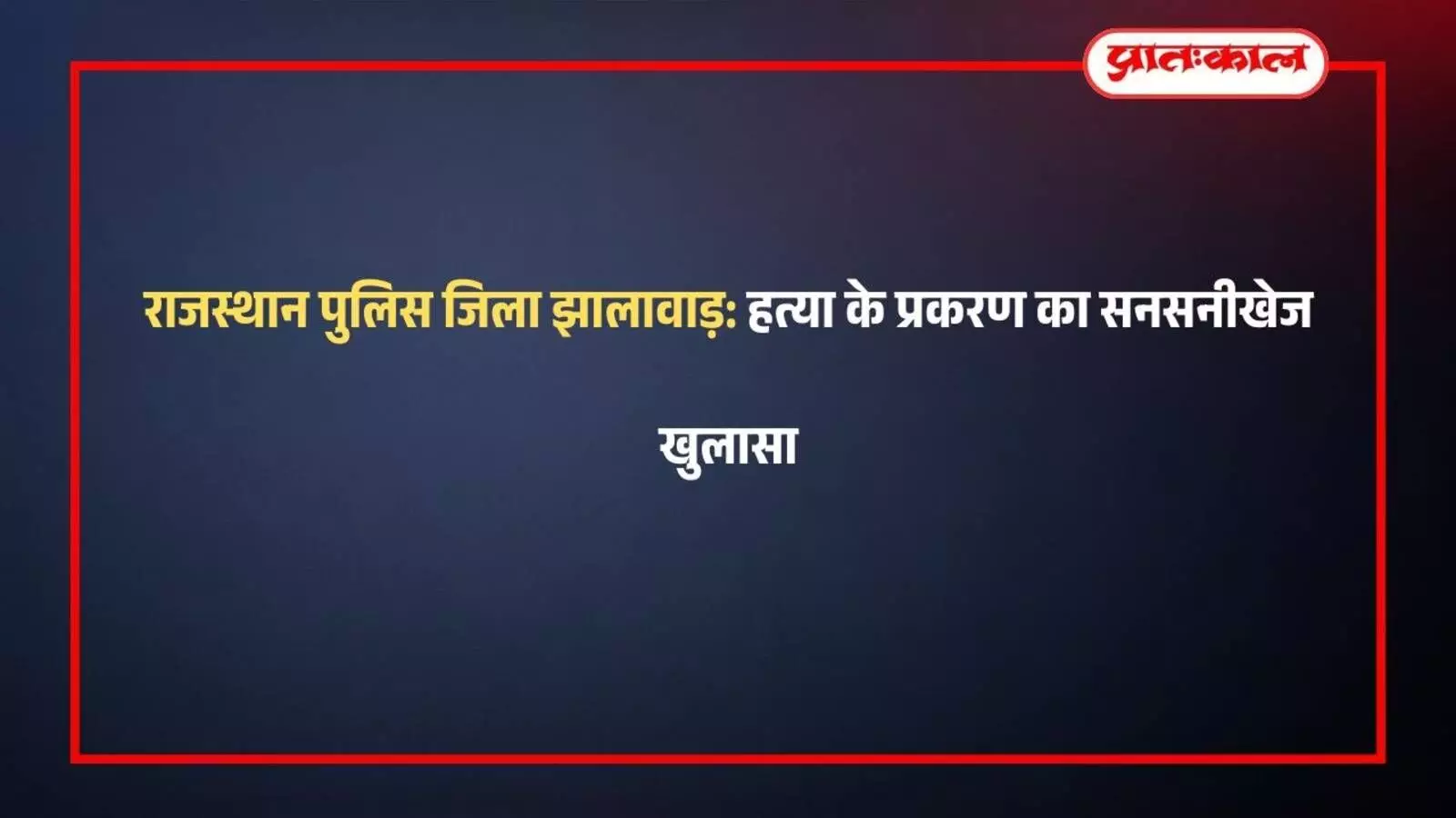 झालावाड़: अकलेरा में मर्डर का खुलासा, 3 महिलाएं गिरफ्तार झालावाड़: अकलेरा में मर्डर का खुलासा, 3 महिलाएं गिरफ्तार