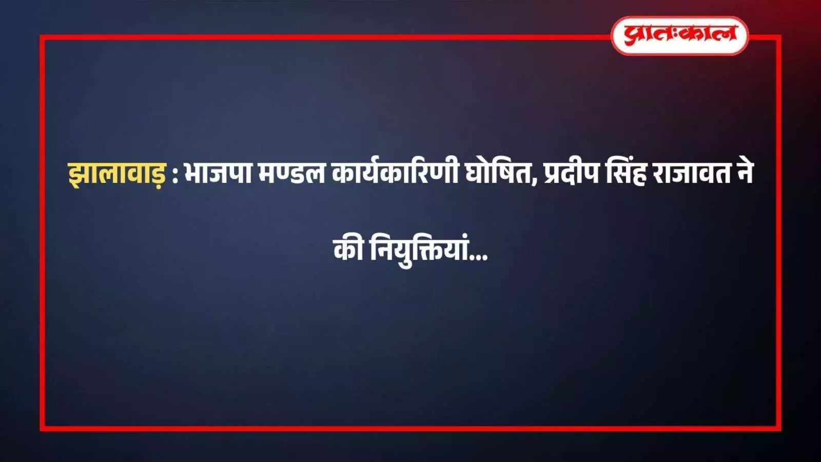 झालावाड़ भाजपा मण्डल कार्यकारिणी घोषित, प्रदीप सिंह राजावत ने की नियुक्तियां झालावाड़ भाजपा मण्डल कार्यकारिणी घोषित, प्रदीप सिंह राजावत ने की नियुक्तियां