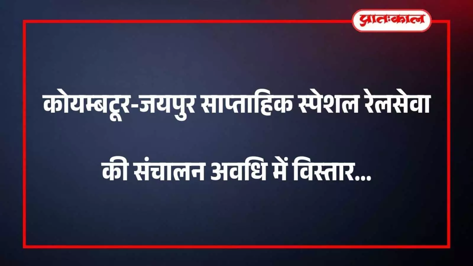 कोयम्बटूर-जयपुर साप्ताहिक स्पेशल रेलसेवा की संचालन अवधि में विस्तार कोयम्बटूर-जयपुर साप्ताहिक स्पेशल रेलसेवा की संचालन अवधि में विस्तार