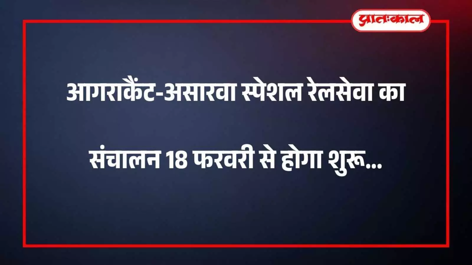 आगराकैंट-असारवा स्पेशल रेलसेवा का संचालन 18 फरवरी से होगा शुरू आगराकैंट-असारवा स्पेशल रेलसेवा का संचालन 18 फरवरी से होगा शुरू