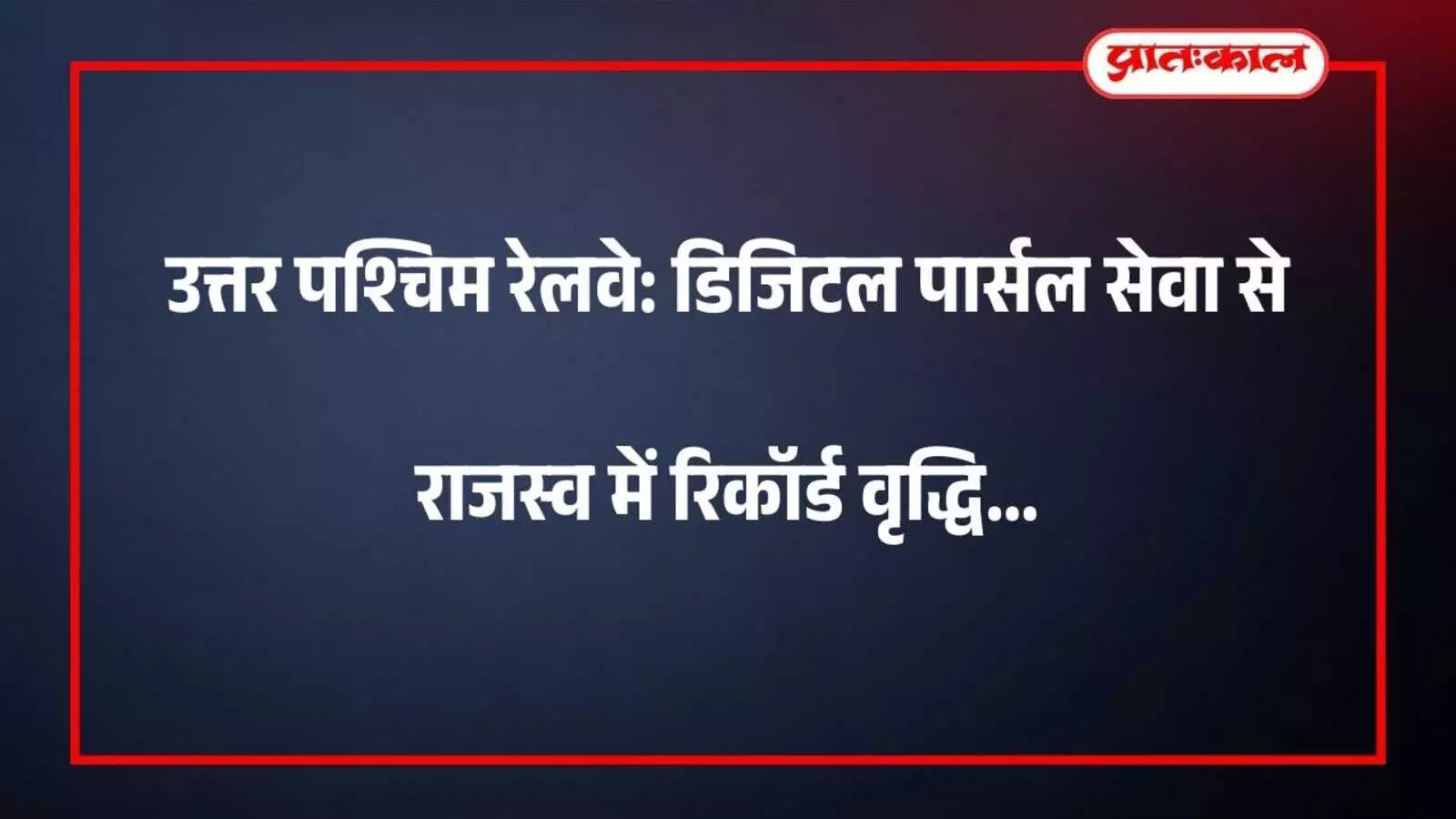 उत्तर पश्चिम रेलवे: डिजिटल पार्सल सेवा से राजस्व में रिकॉर्ड वृद्धि उत्तर पश्चिम रेलवे: डिजिटल पार्सल सेवा से राजस्व में रिकॉर्ड वृद्धि