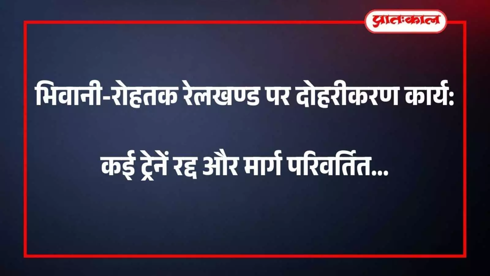 भिवानी-रोहतक रेलखण्ड पर दोहरीकरण कार्य: कई ट्रेनें रद्द और मार्ग परिवर्तित भिवानी-रोहतक रेलखण्ड पर दोहरीकरण कार्य: कई ट्रेनें रद्द और मार्ग परिवर्तित