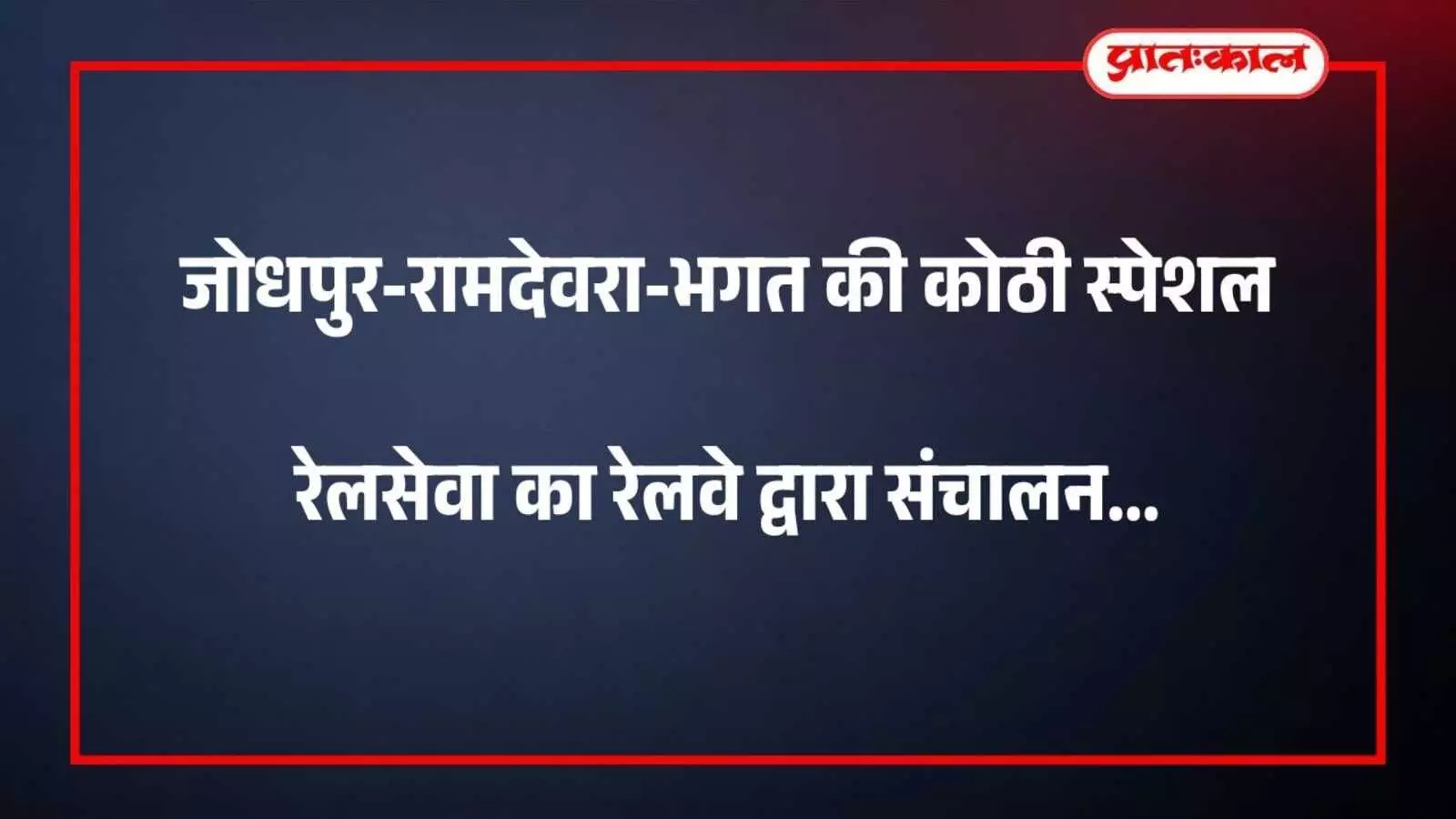 जोधपुर-रामदेवरा-भगत की कोठी स्पेशल रेलसेवा का रेलवे द्वारा संचालन जोधपुर-रामदेवरा-भगत की कोठी स्पेशल रेलसेवा का रेलवे द्वारा संचालन
