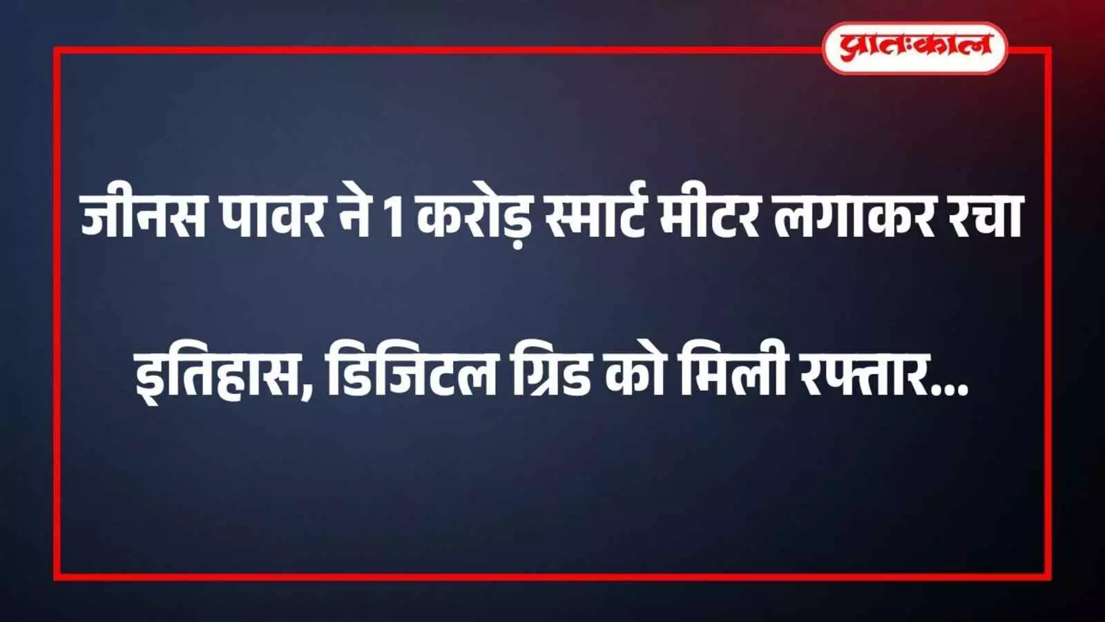 जीनस पावर ने 1 करोड़ स्मार्ट मीटर लगाकर रचा इतिहास, डिजिटल ग्रिड को मिली रफ्तार जीनस पावर ने 1 करोड़ स्मार्ट मीटर लगाकर रचा इतिहास, डिजिटल ग्रिड को मिली रफ्तार