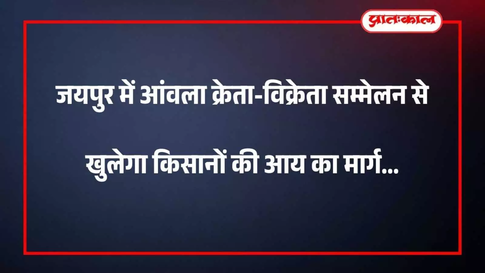 जयपुर में आंवला क्रेता-विक्रेता सम्मेलन से खुलेगा किसानों की आय का मार्ग जयपुर में आंवला क्रेता-विक्रेता सम्मेलन से खुलेगा किसानों की आय का मार्ग