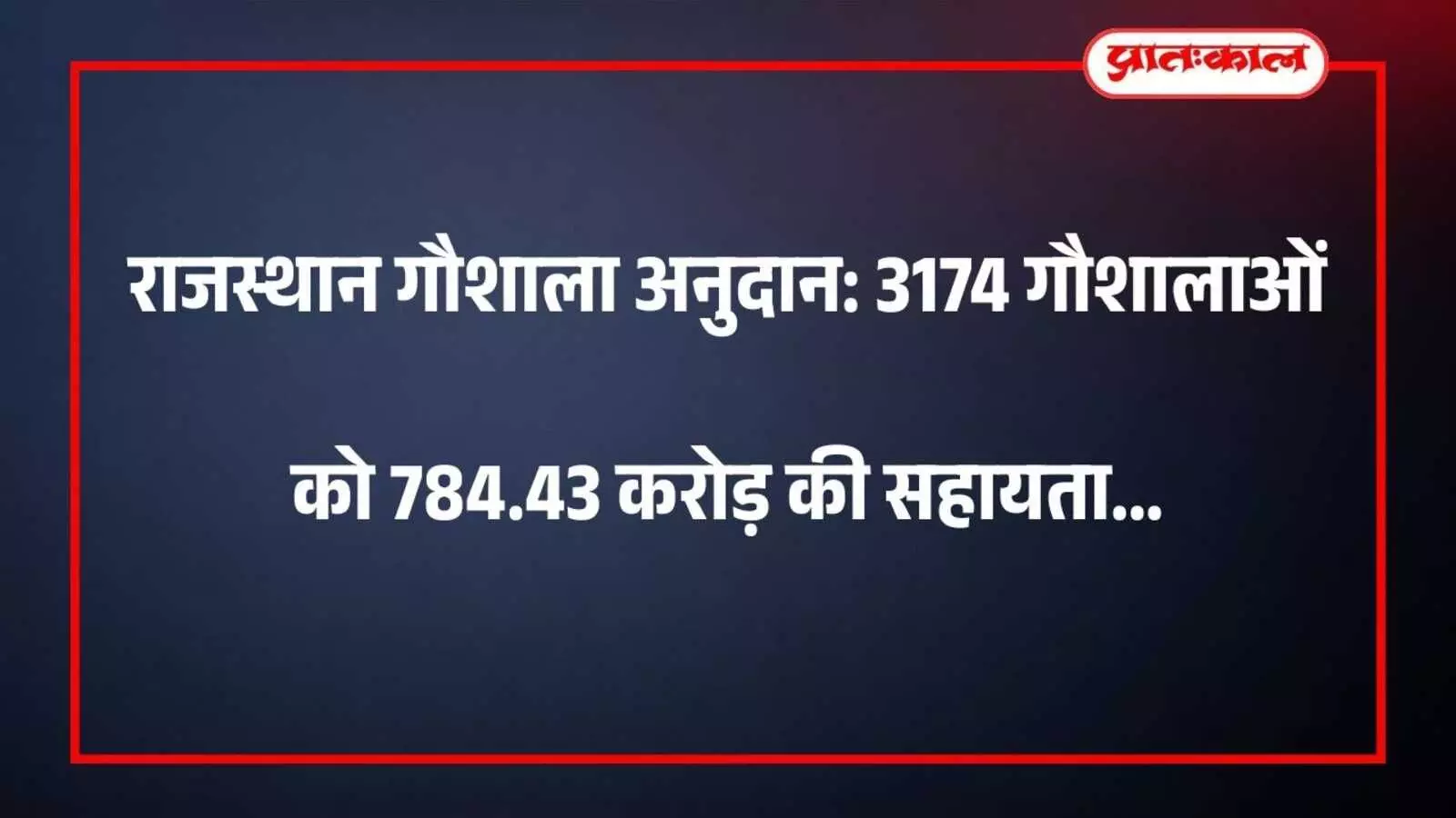 राजस्थान गौशाला अनुदान: 3174 गौशालाओं को 784.43 करोड़ की सहायता