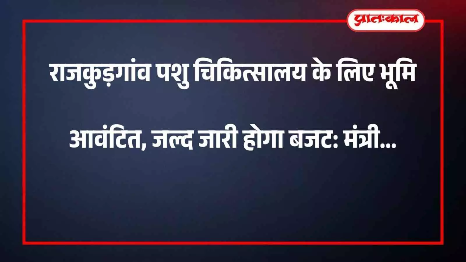 कुड़गांव पशु चिकित्सालय के लिए भूमि आवंटित, जल्द जारी होगा बजट: मंत्री कुड़गांव पशु चिकित्सालय के लिए भूमि आवंटित, जल्द जारी होगा बजट: मंत्री