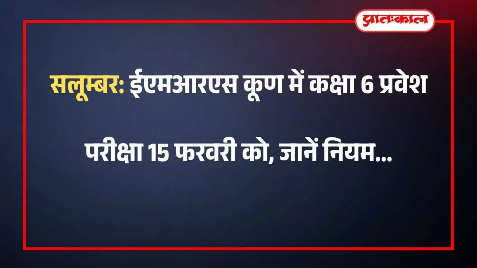 सलूम्बर: ईएमआरएस कूण में कक्षा 6 प्रवेश परीक्षा 15 फरवरी को, जानें नियम सलूम्बर: ईएमआरएस कूण में कक्षा 6 प्रवेश परीक्षा 15 फरवरी को, जानें नियम