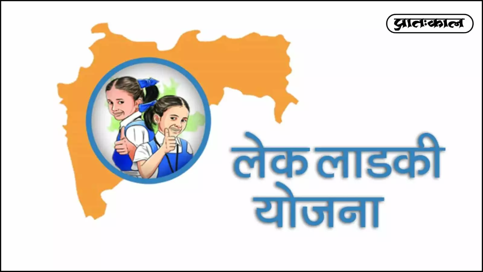अब बेटी के जन्मते ही घर होगी धन वर्षा ; लेक लाड़की योजना के तहत ₹1.01 लाख की आर्थिक सुरक्षा, जानें 2026 की नई नियमावली अब बेटी के जन्मते ही घर होगी धन वर्षा ; लेक लाड़की योजना के तहत ₹1.01 लाख की आर्थिक सुरक्षा, जानें 2026 की नई नियमावली