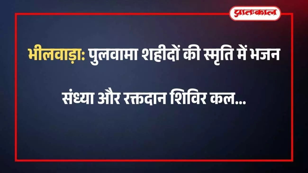 भीलवाड़ा: पुलवामा शहीदों की स्मृति में भजन संध्या और रक्तदान शिविर कल