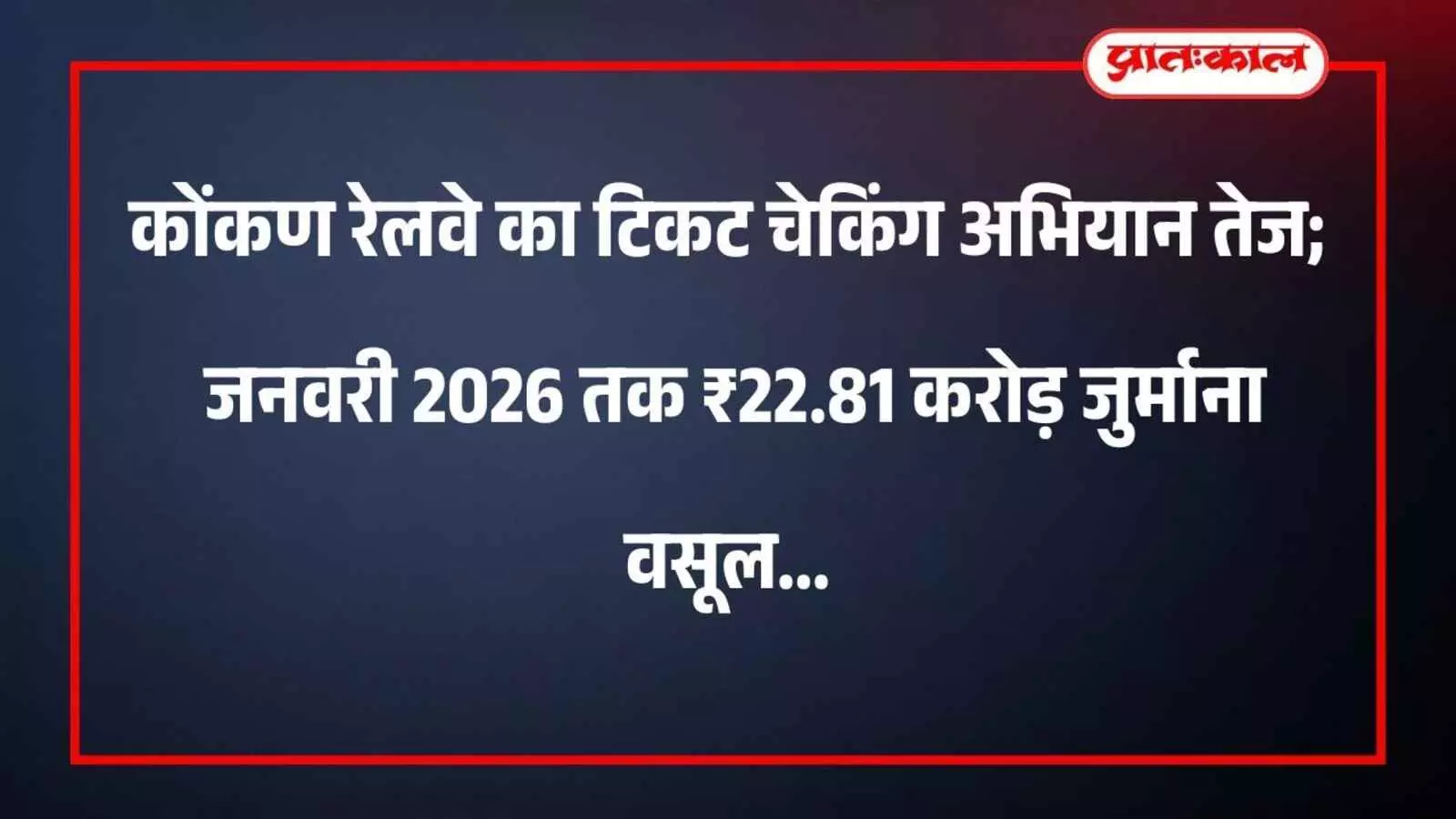 कोंकण रेलवे का टिकट चेकिंग अभियान तेज; जनवरी 2026 तक ₹22.81 करोड़ जुर्माना वसूल कोंकण रेलवे का टिकट चेकिंग अभियान तेज; जनवरी 2026 तक ₹22.81 करोड़ जुर्माना वसूल