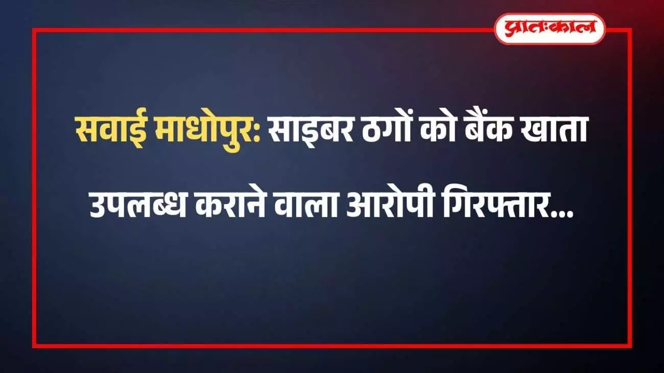 सवाई माधोपुर: साइबर ठगों को बैंक खाता उपलब्ध कराने वाला आरोपी गिरफ्तार सवाई माधोपुर: साइबर ठगों को बैंक खाता उपलब्ध कराने वाला आरोपी गिरफ्तार