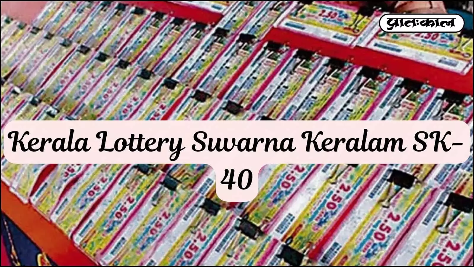 Kerala Lottery Suvarna Keralam SK-40 के नतीजे हुए घोषित; कोझिकोड के भाग्यशाली विजेता ने जीता ₹1 करोड़ का बंपर जैकपॉट Kerala Lottery Suvarna Keralam SK-40 के नतीजे हुए घोषित; कोझिकोड के भाग्यशाली विजेता ने जीता ₹1 करोड़ का बंपर जैकपॉट