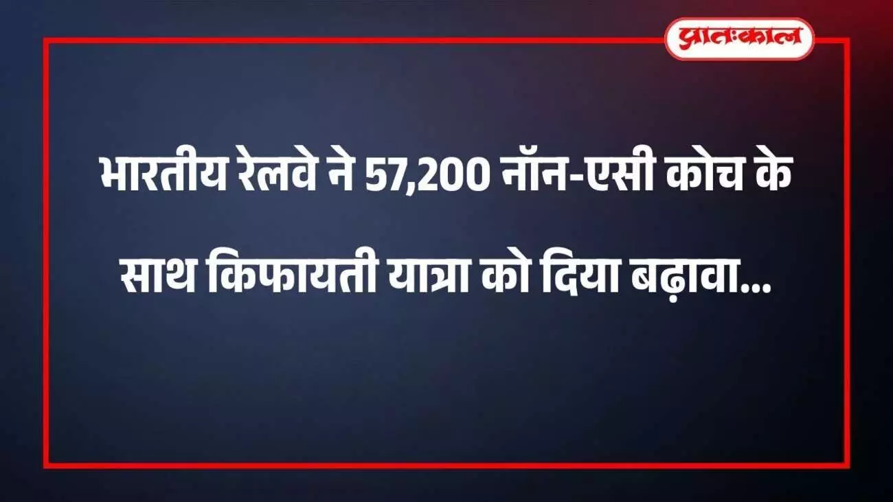 भारतीय रेलवे ने 57,200 नॉन-एसी कोच के साथ किफायती यात्रा को दिया बढ़ावा भारतीय रेलवे ने 57,200 नॉन-एसी कोच के साथ किफायती यात्रा को दिया बढ़ावा