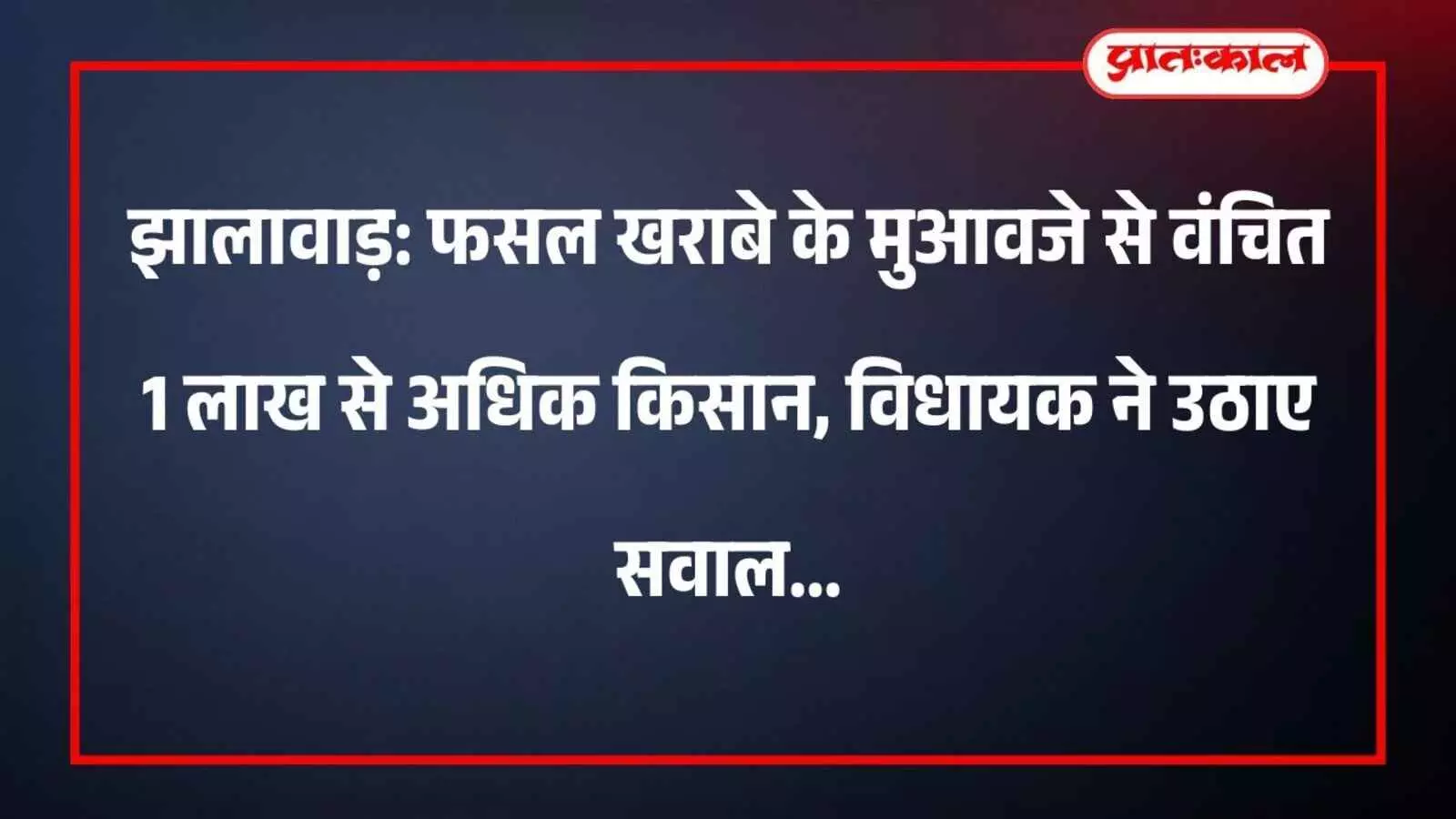 झालावाड़: फसल खराबे के मुआवजे से वंचित 1 लाख से अधिक किसान, विधायक ने उठाए सवाल झालावाड़: फसल खराबे के मुआवजे से वंचित 1 लाख से अधिक किसान, विधायक ने उठाए सवाल