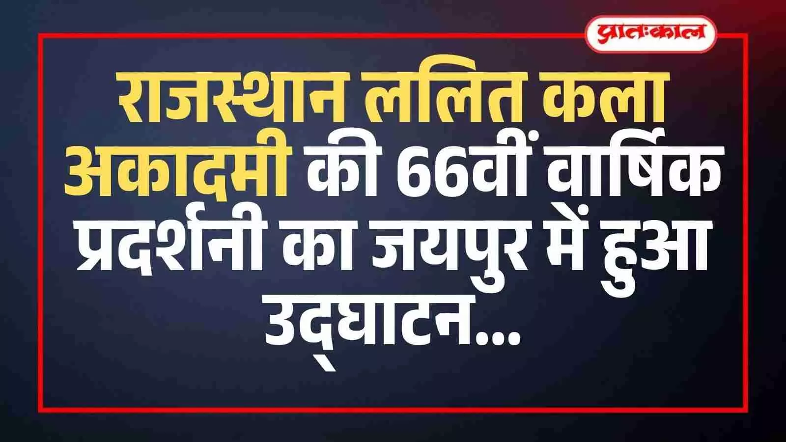 झालाना अकादमी संकुल में वार्षिक कला प्रदर्शनी के उद्घाटन समारोह में दीप प्रज्वलन करते मुख्य अतिथि और अधिकारी।