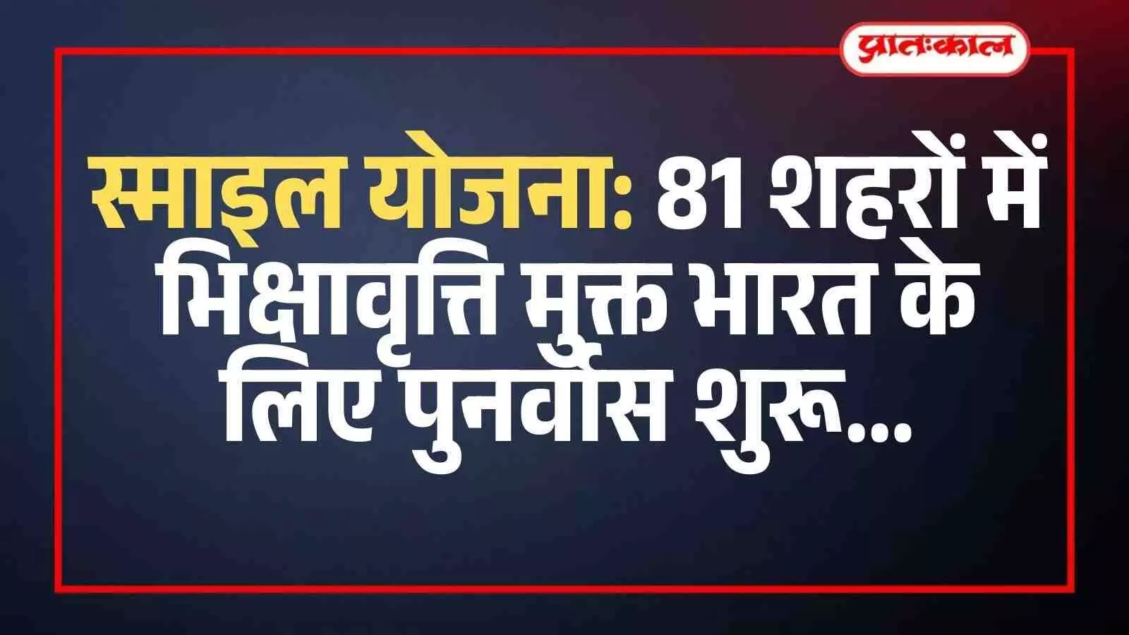 स्माइल योजना के तहत भिक्षावृत्ति में संलिप्त व्यक्तियों के पुनर्वास और सहायता की प्रक्रिया का सांकेतिक चित्रण।