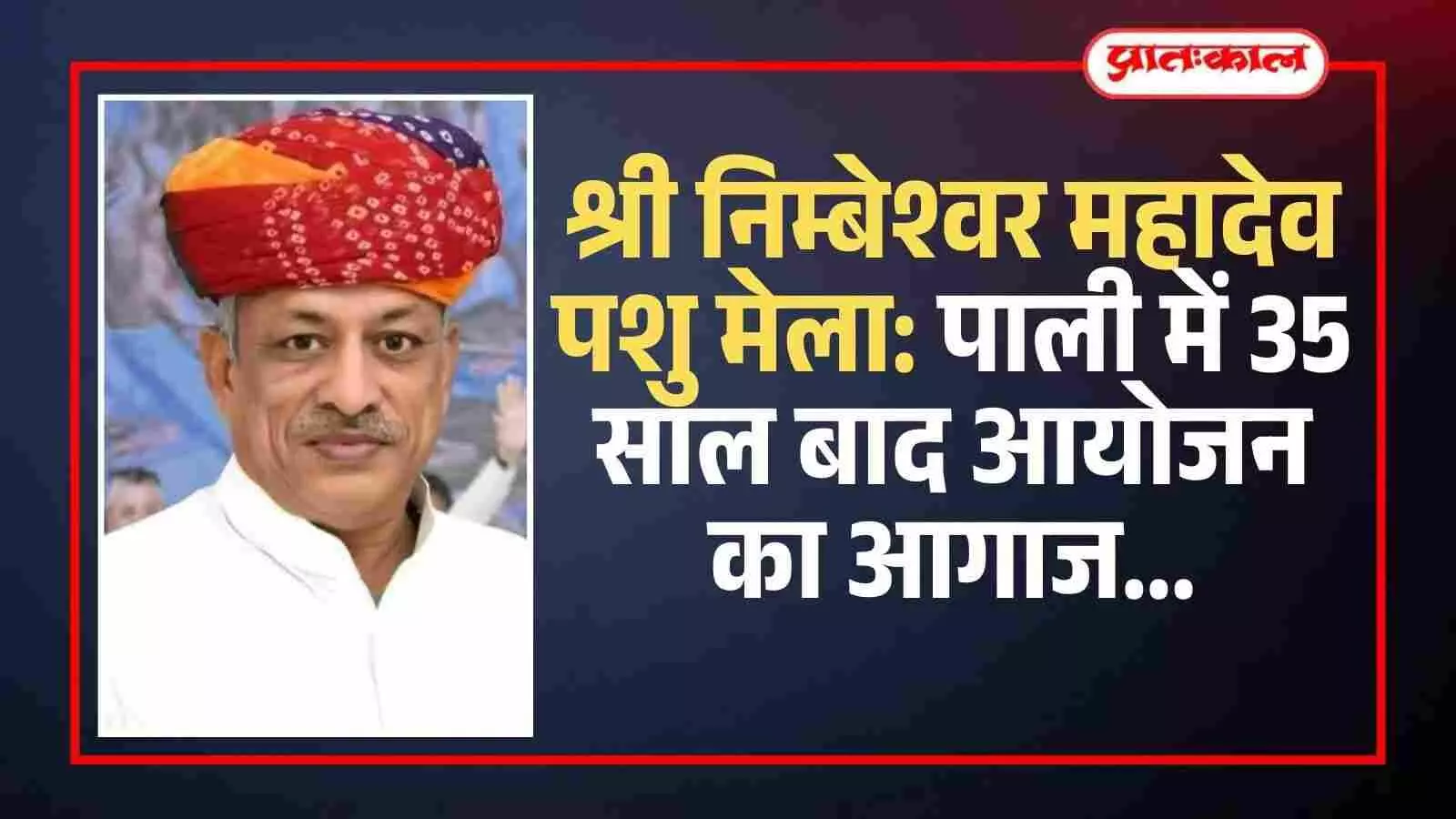 श्री निम्बेश्वर महादेव पशु मेला: पाली में 35 साल बाद आयोजन का आगाज