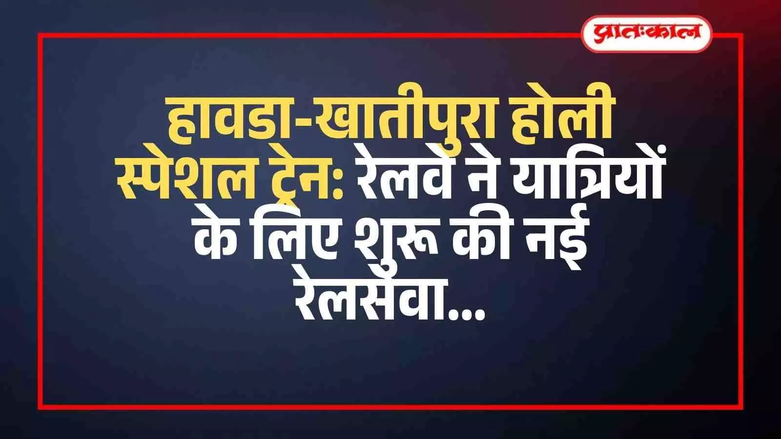 हावडा-खातीपुरा होली स्पेशल ट्रेन: रेलवे ने यात्रियों के लिए शुरू की नई रेलसेवा