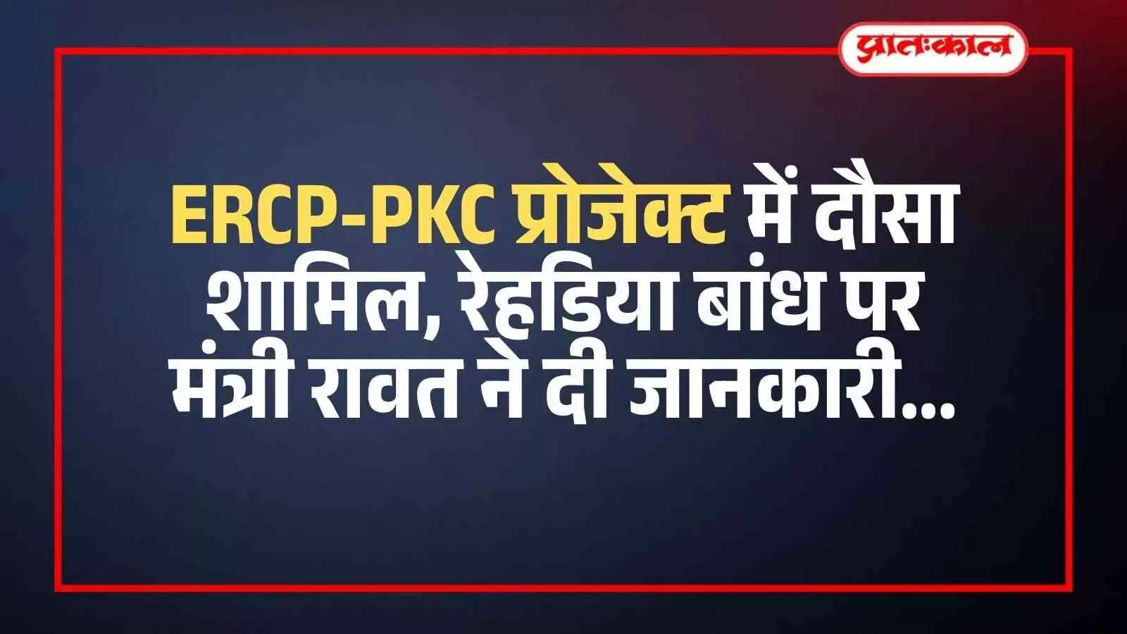 राजस्थान विधानसभा में जल संसाधन मंत्री सुरेश सिंह रावत ईआरसीपी परियोजना और दौसा के बांधों पर वक्तव्य देते हुए।
