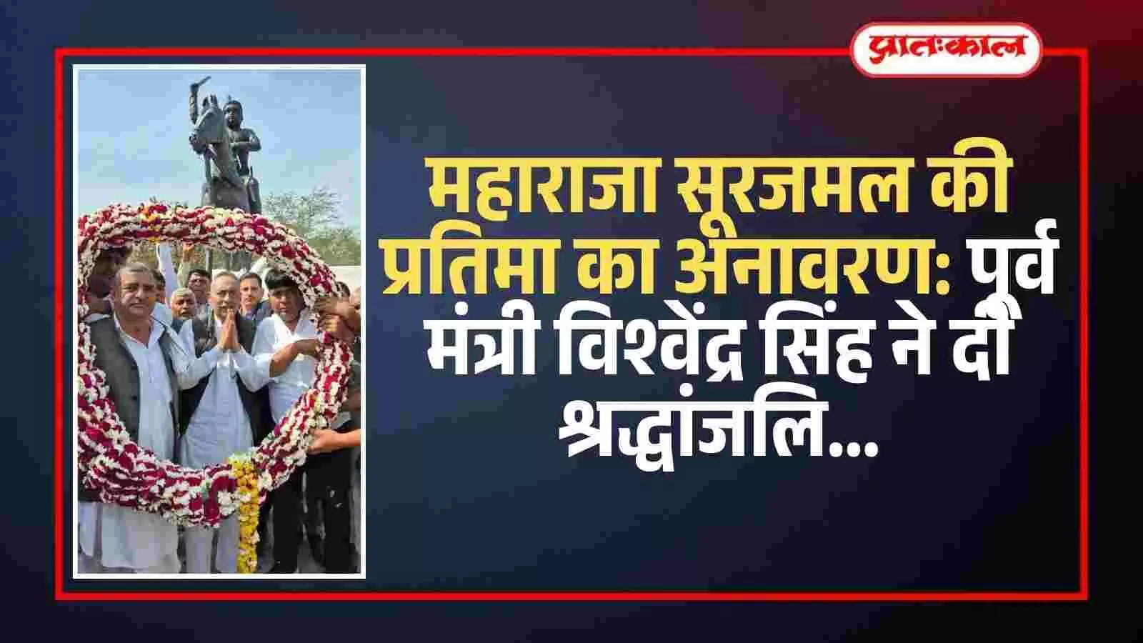 महाराजा सूरजमल की प्रतिमा का अनावरण: पूर्व मंत्री विश्वेंद्र सिंह ने दी श्रद्धांजलि महाराजा सूरजमल की प्रतिमा का अनावरण: पूर्व मंत्री विश्वेंद्र सिंह ने दी श्रद्धांजलि