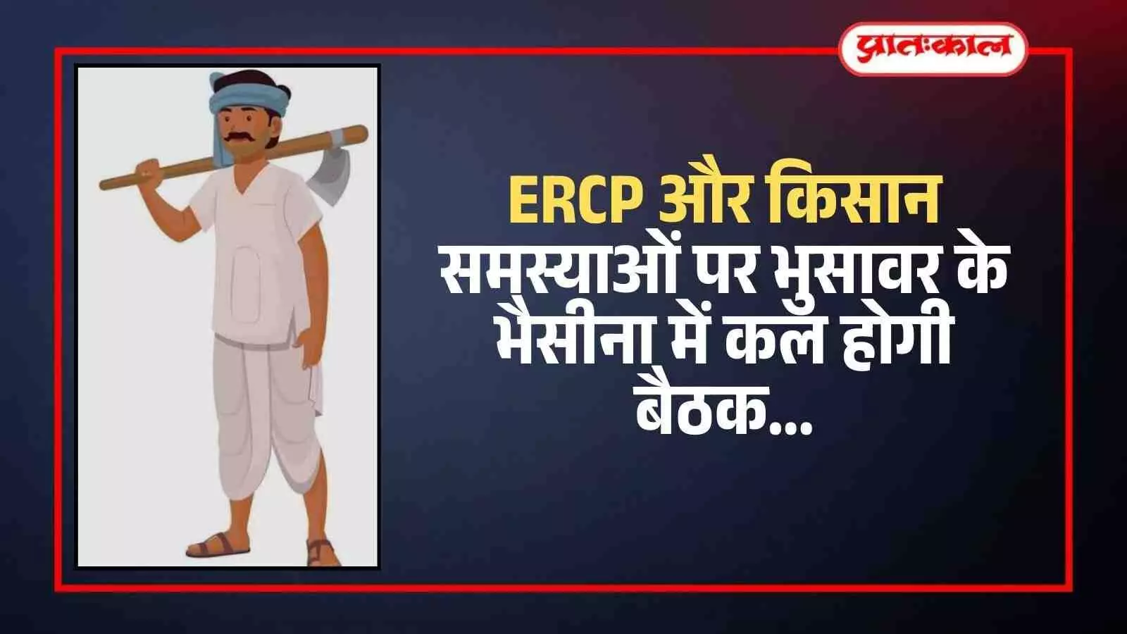 भुसावर के ग्राम भैसीना में किसान नेता और ग्रामीण ईआरसीपी मुद्दे पर बैठक करते हुए। भुसावर के ग्राम भैसीना में किसान नेता और ग्रामीण ईआरसीपी मुद्दे पर बैठक करते हुए।