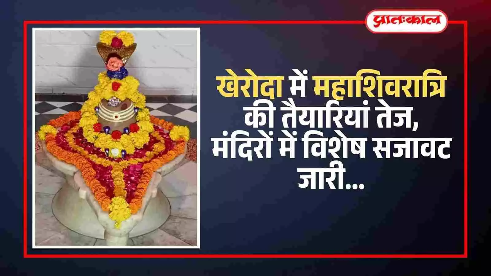 खेरोदा में महाशिवरात्रि की तैयारियां तेज, मंदिरों में विशेष सजावट जारी