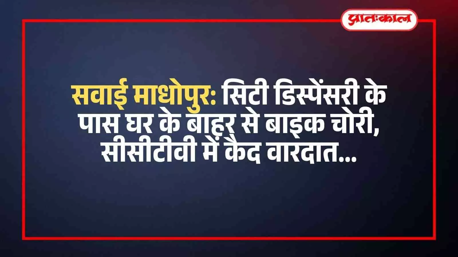 सवाई माधोपुर में सिटी डिस्पेंसरी के पास सड़क पर खड़ी बाइक ले जाता हुआ चोर सीसीटीवी में दिख रहा है। सवाई माधोपुर में सिटी डिस्पेंसरी के पास सड़क पर खड़ी बाइक ले जाता हुआ चोर सीसीटीवी में दिख रहा है।