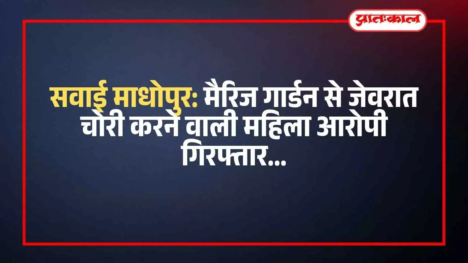 सवाई माधोपुर: मैरिज गार्डन से जेवरात चोरी करने वाली महिला आरोपी गिरफ्तार सवाई माधोपुर: मैरिज गार्डन से जेवरात चोरी करने वाली महिला आरोपी गिरफ्तार