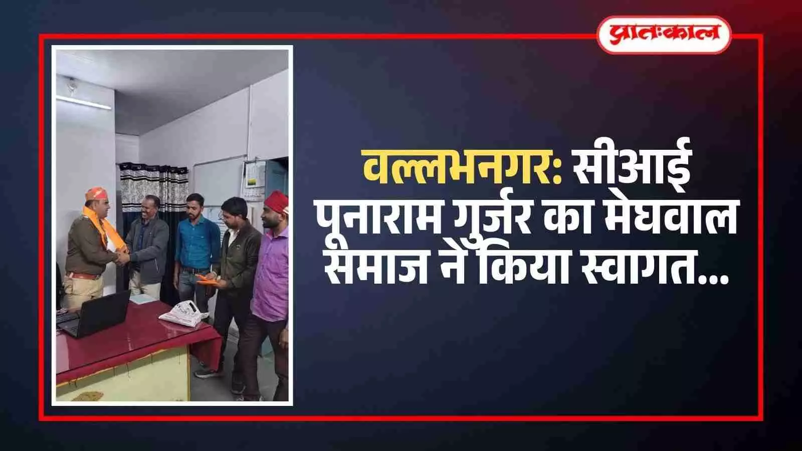 वल्लभनगर थाने में सीआई पूनाराम गुर्जर का स्वागत करते मेघवाल समाज के पदाधिकारी। वल्लभनगर थाने में सीआई पूनाराम गुर्जर का स्वागत करते मेघवाल समाज के पदाधिकारी।