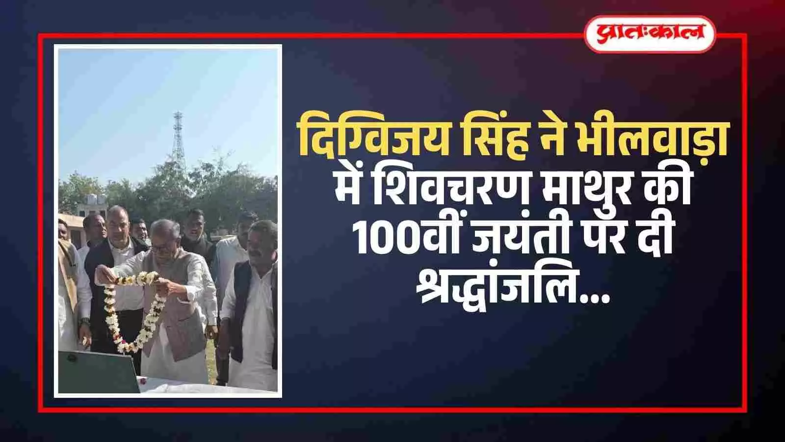 दिग्विजय सिंह ने भीलवाड़ा में शिवचरण माथुर की 100वीं जयंती पर दी श्रद्धांजलि